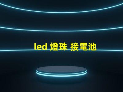 led 燈珠 接電池